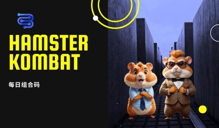 Hamster kombat 每日组合码 aug 24