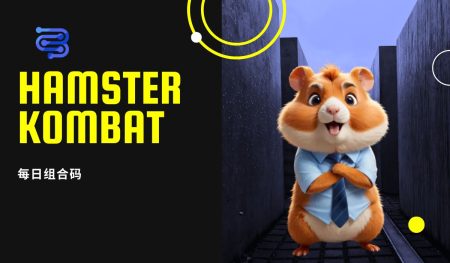 Hamster kombat 每日组合码 aug 25