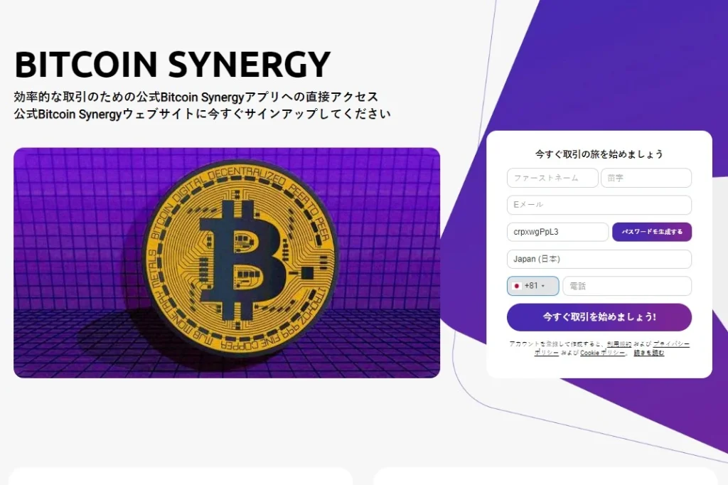 Bitcoin Synergy ウェブサイト