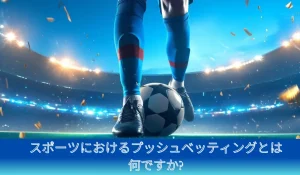 スポーツにおけるプッシュ ベッティング