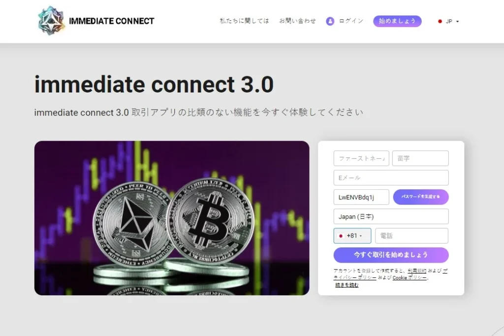 Immediate Connect ウェブサイト