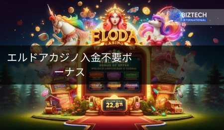 エルドアカジノ 入金不要ボーナス 5000円