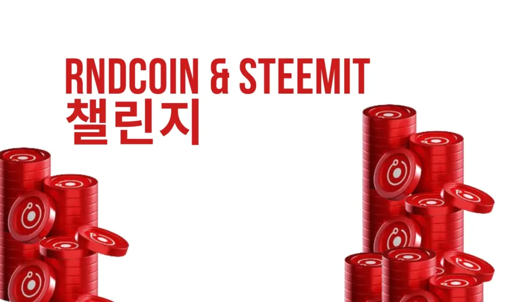 Rndcoin & Steemit 챌린지